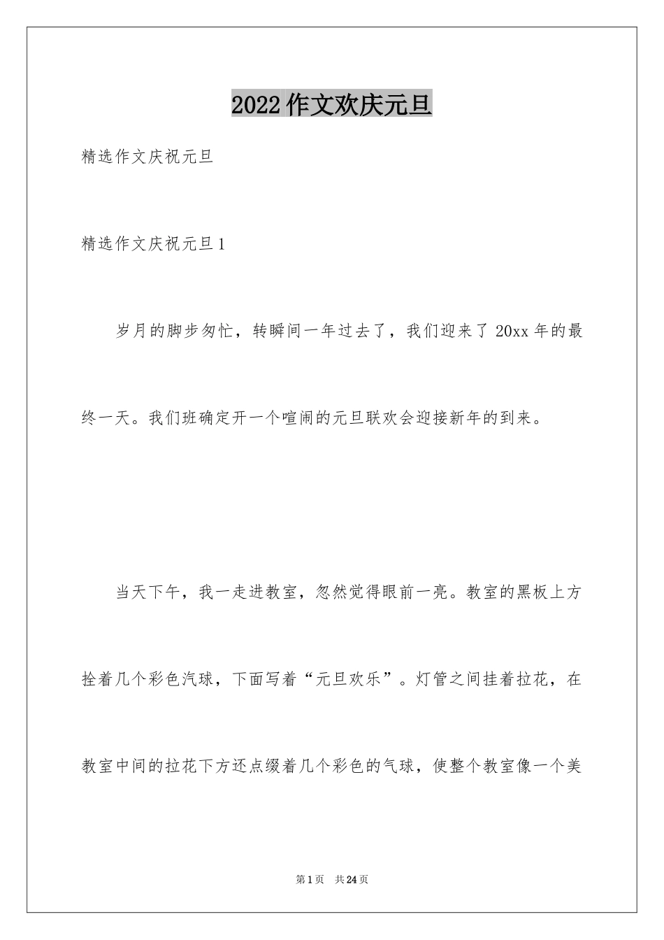 2024作文欢庆元旦_第1页