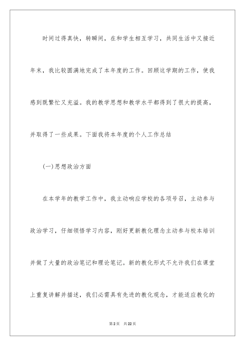 2024中学英语教师期末工作总结_第2页