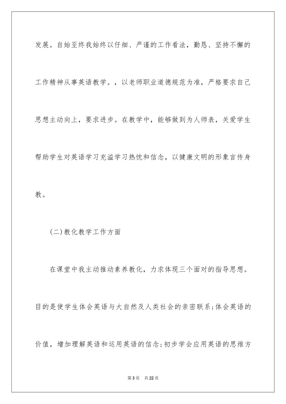 2024中学英语教师期末工作总结_第3页