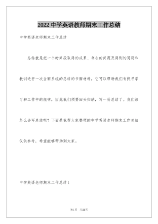 2024中学英语教师期末工作总结