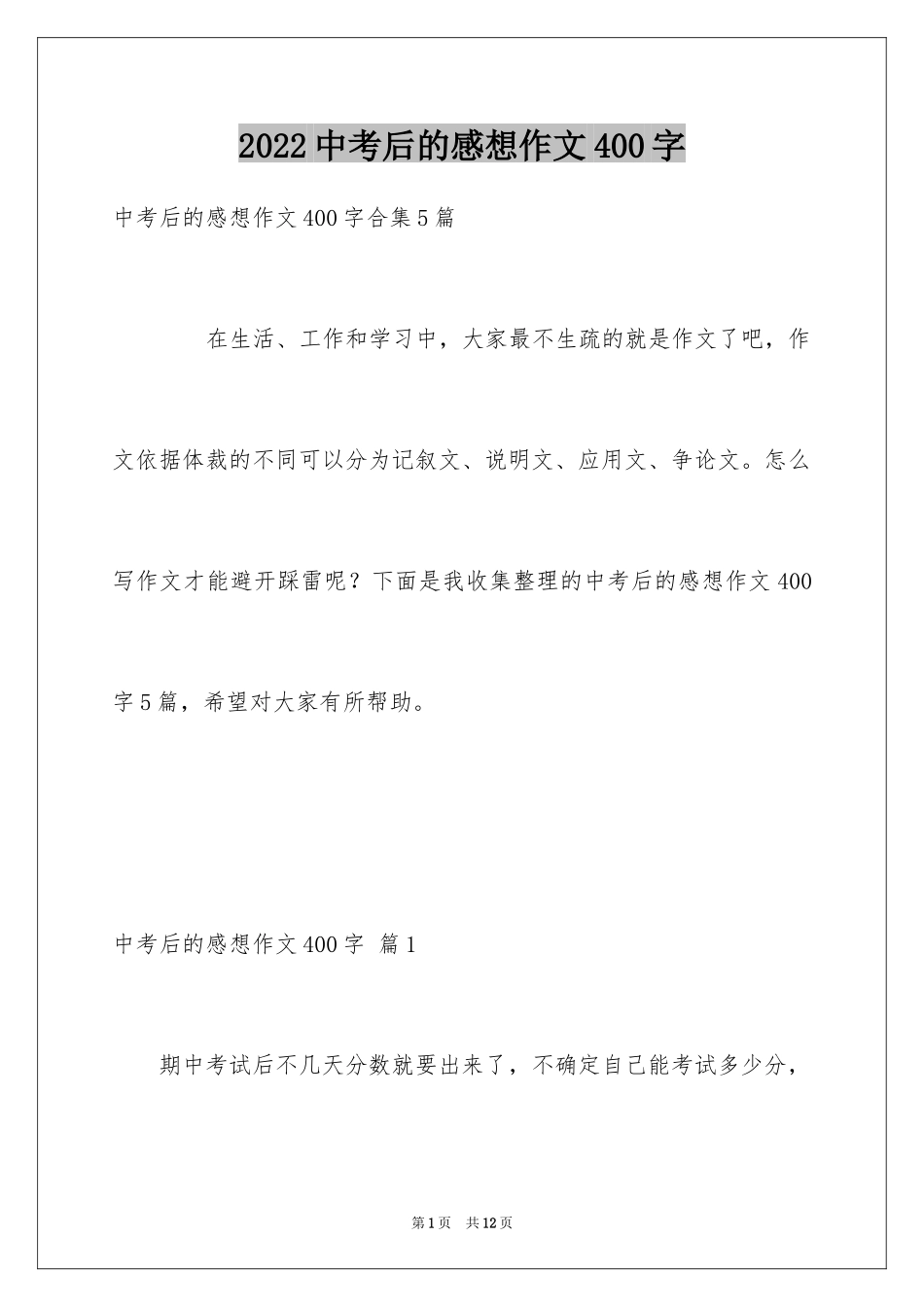 2024中考后的感想作文400字_2_第1页