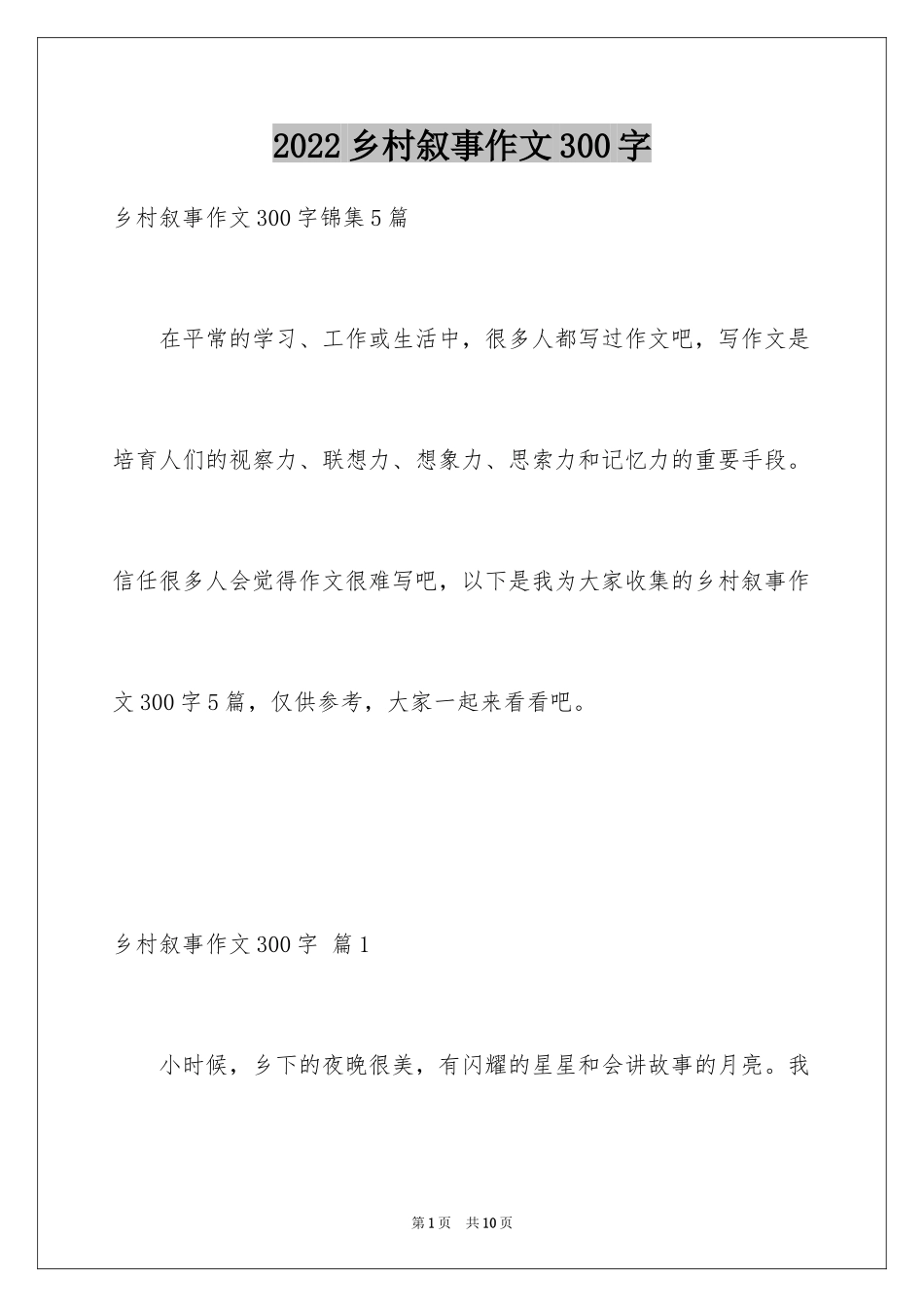 2024乡村叙事作文300字_10_第1页