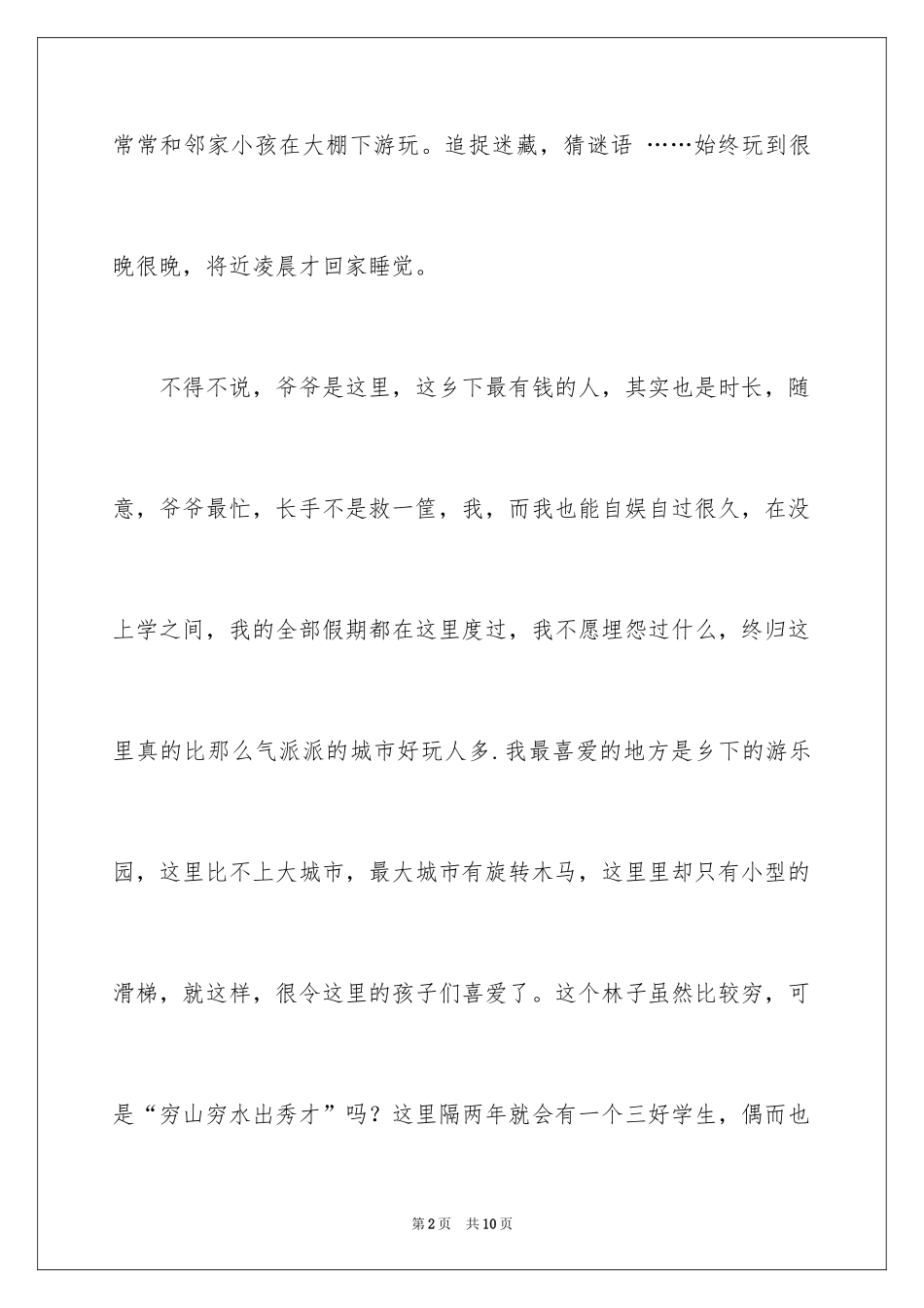 2024乡村叙事作文300字_10_第2页