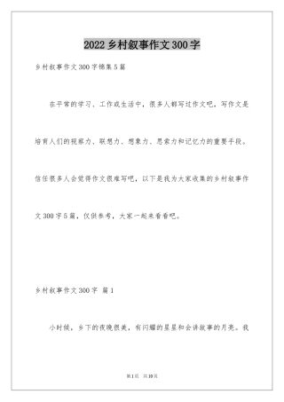 2024乡村叙事作文300字_10