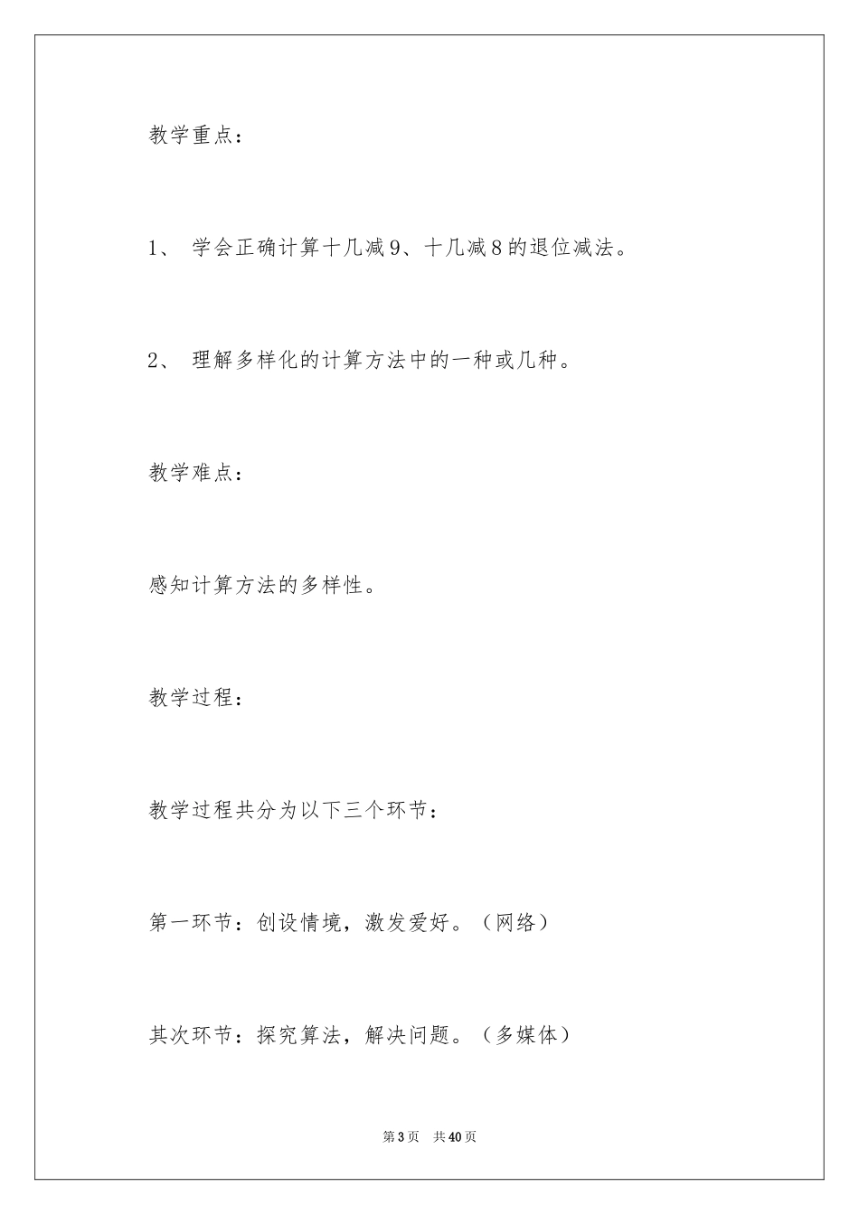 2024一年级数学说课稿_94_第3页