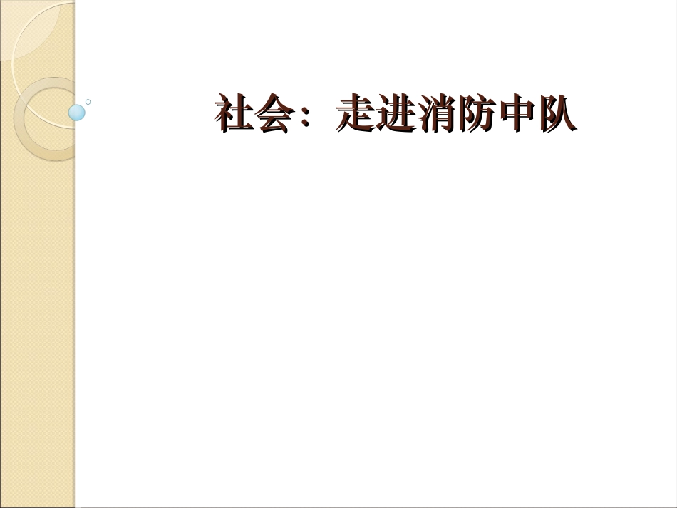 幼儿园中班社会：走进消防_第1页