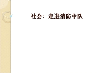 幼儿园中班社会：走进消防