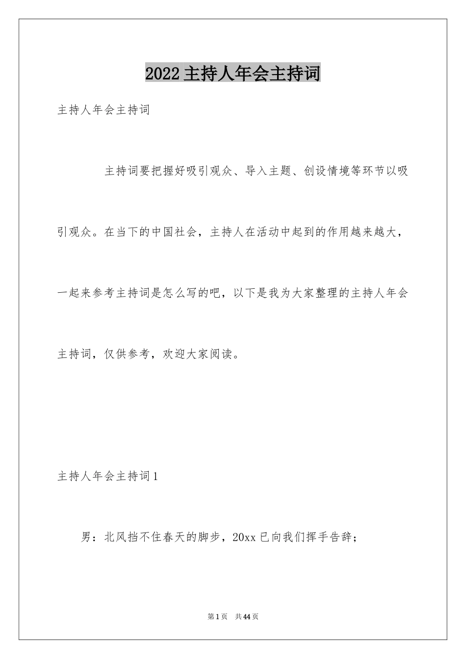 2024主持人年会主持词_1_第1页