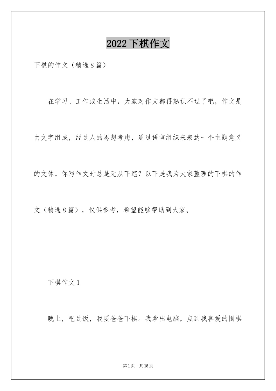 2024下棋作文_第1页