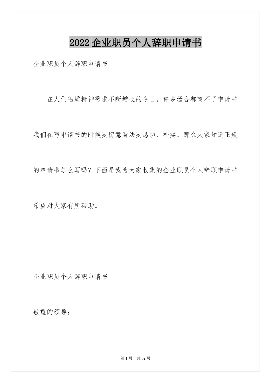 2024企业职员个人辞职申请书_第1页