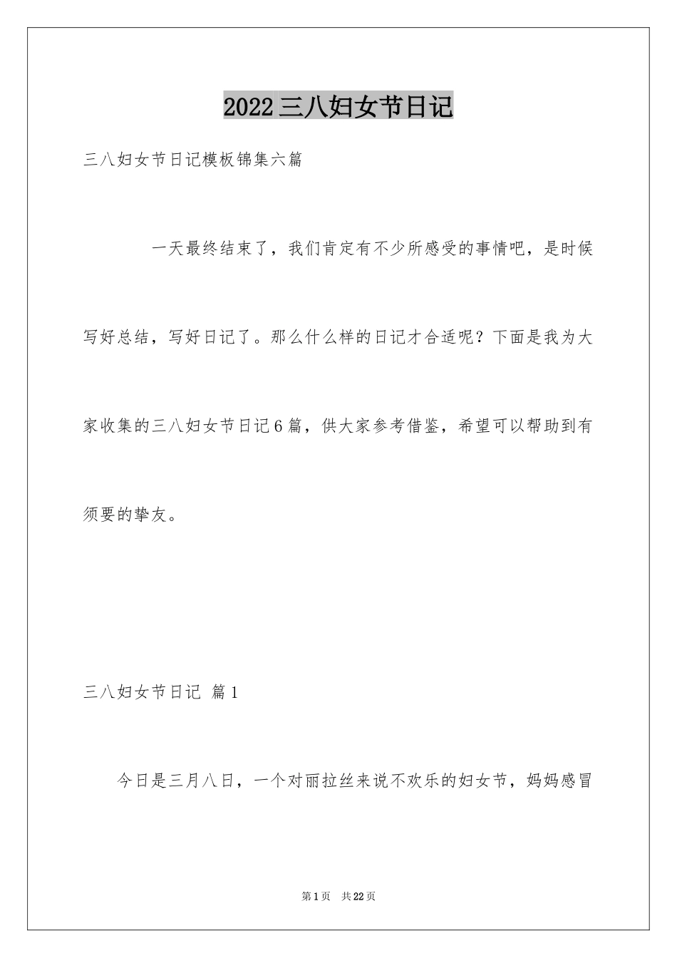 2024三八妇女节日记_105_第1页