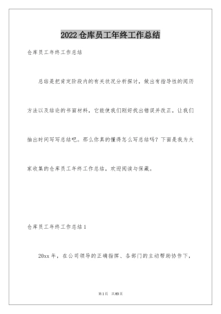 2024仓库员工年终工作总结