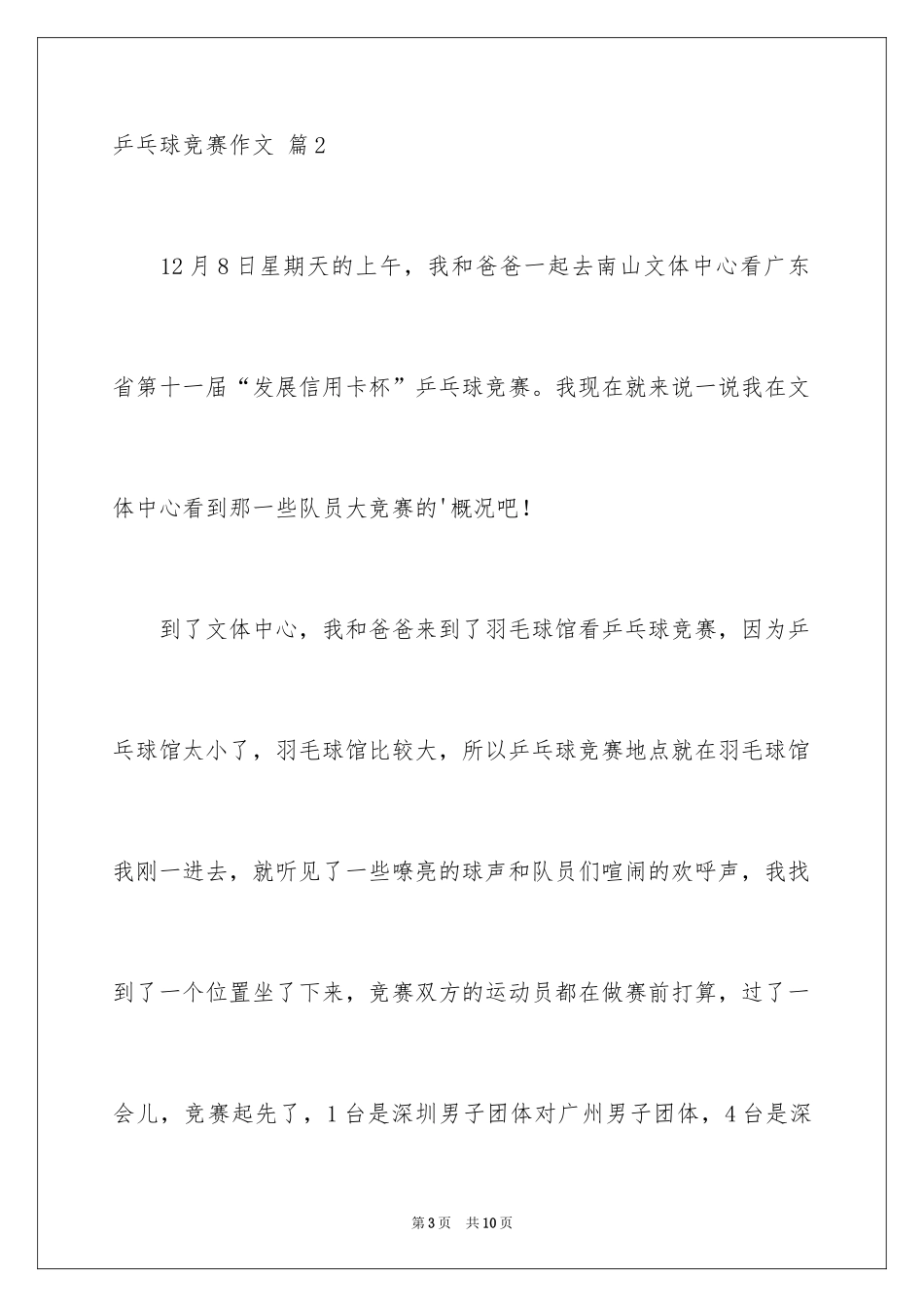 2024乒乓球比赛作文_22_第3页