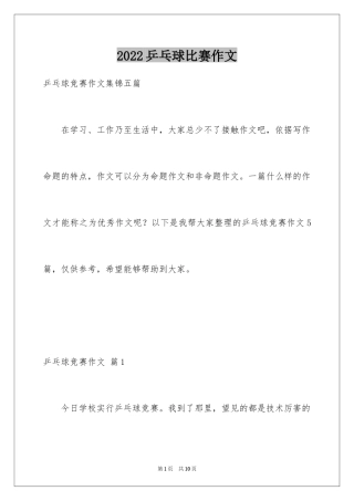 2024乒乓球比赛作文_22