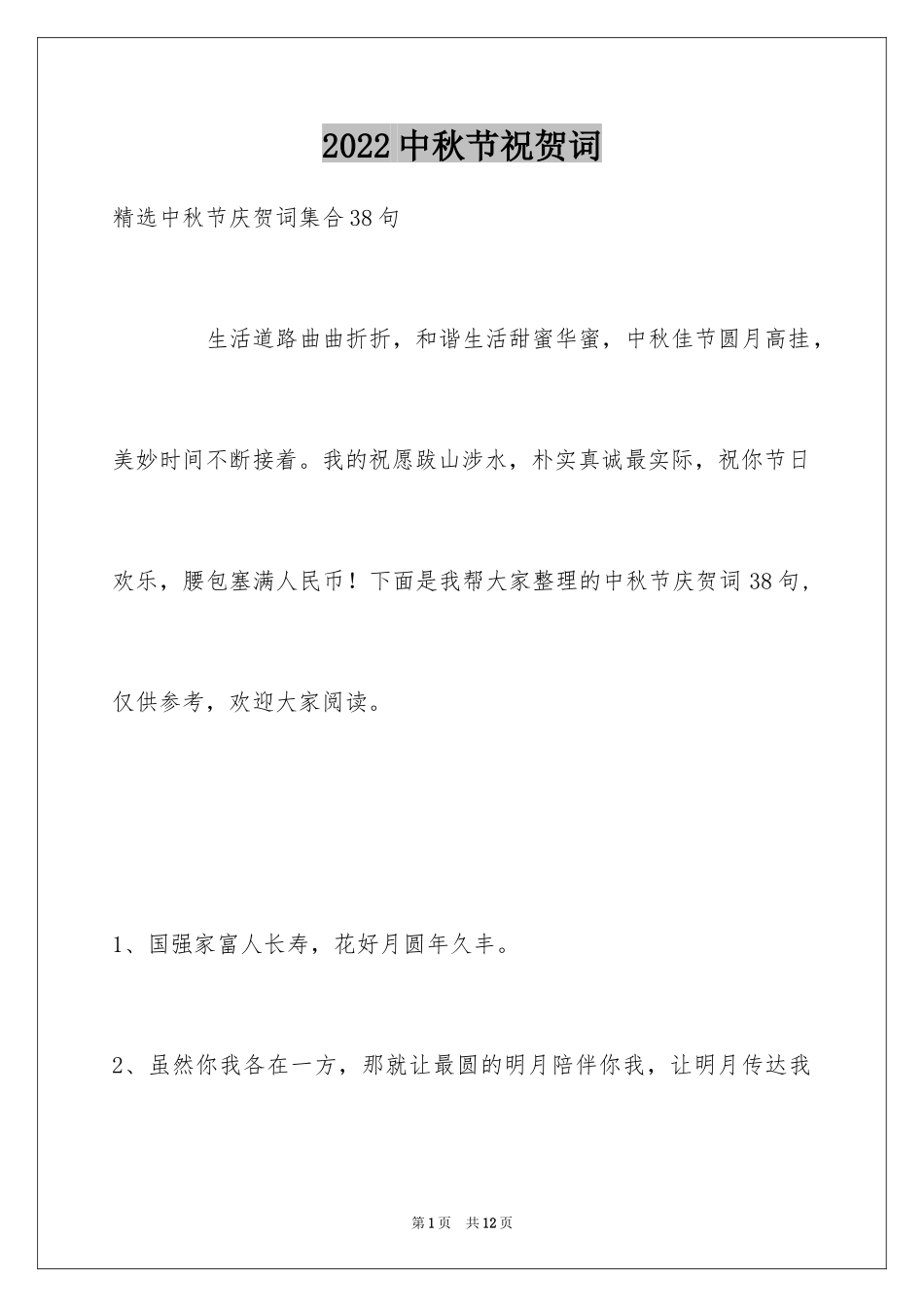2024中秋节祝贺词_193_第1页