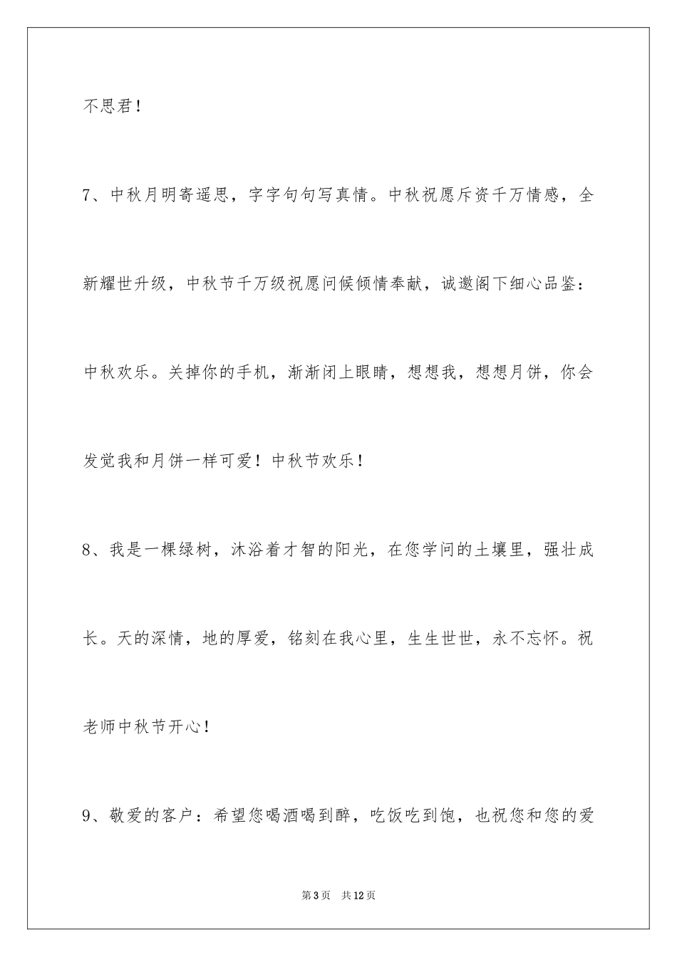2024中秋节祝贺词_193_第3页