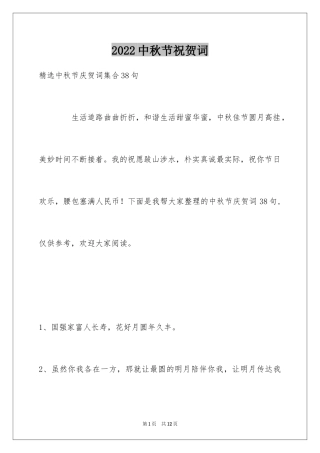 2024中秋节祝贺词_193