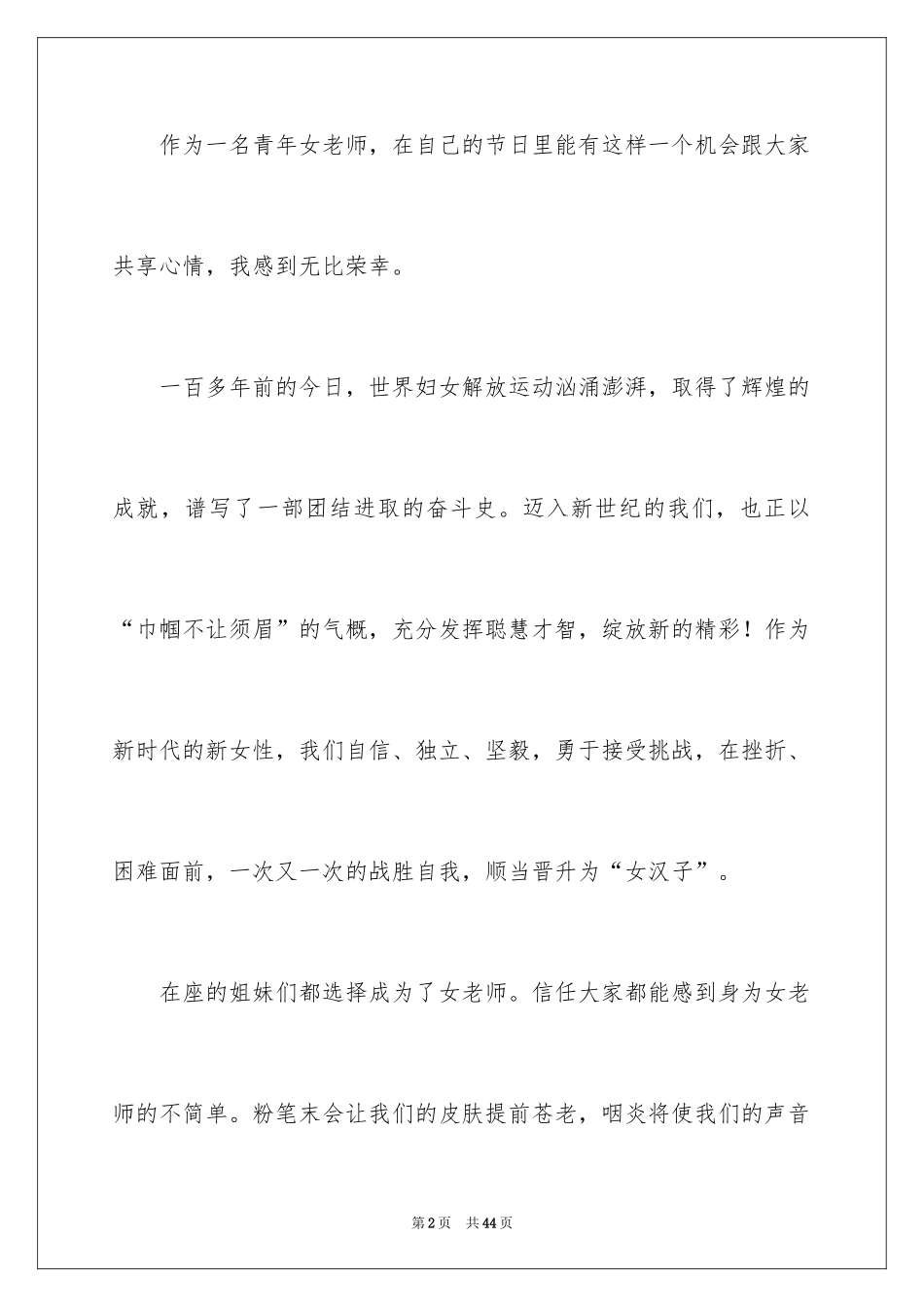 2024三八妇女节演讲稿_865_第2页