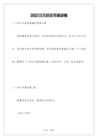 2024三八妇女节演讲稿_865