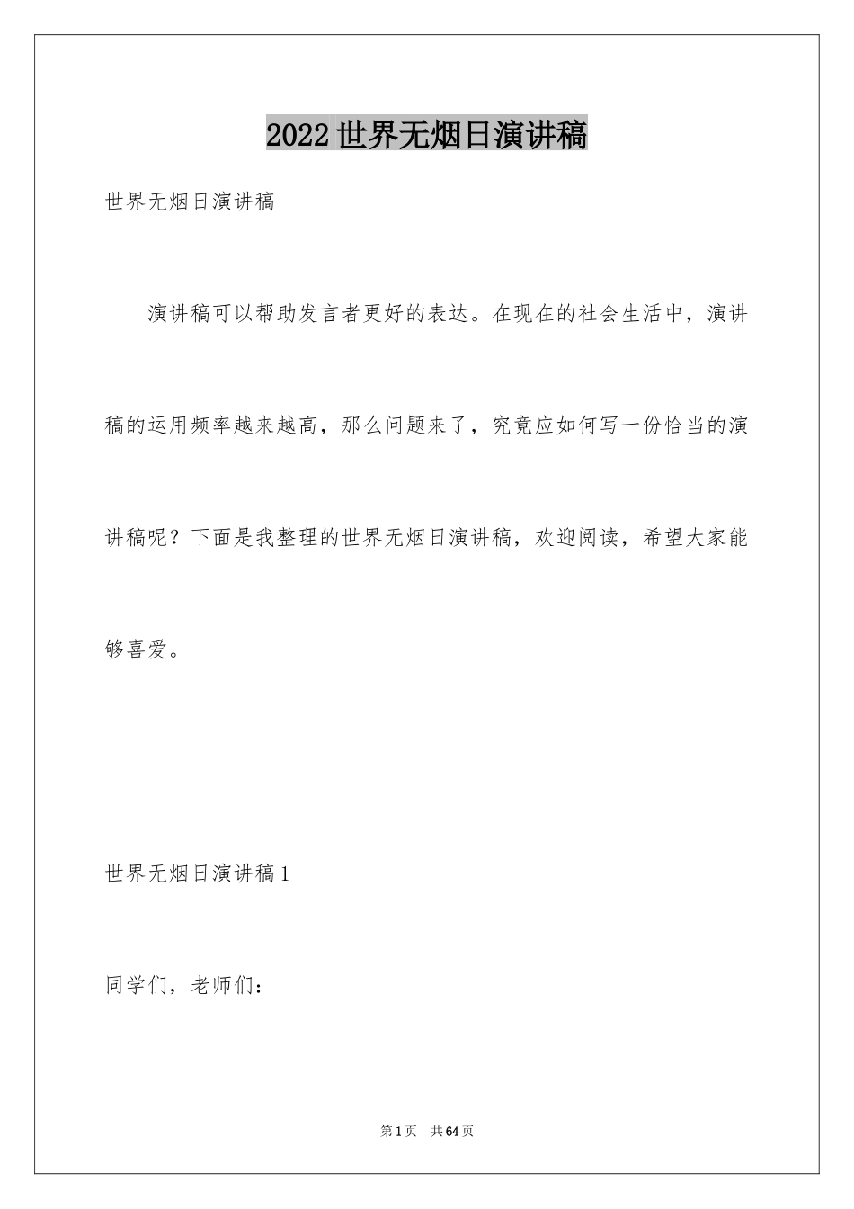 2024世界无烟日演讲稿_7_第1页