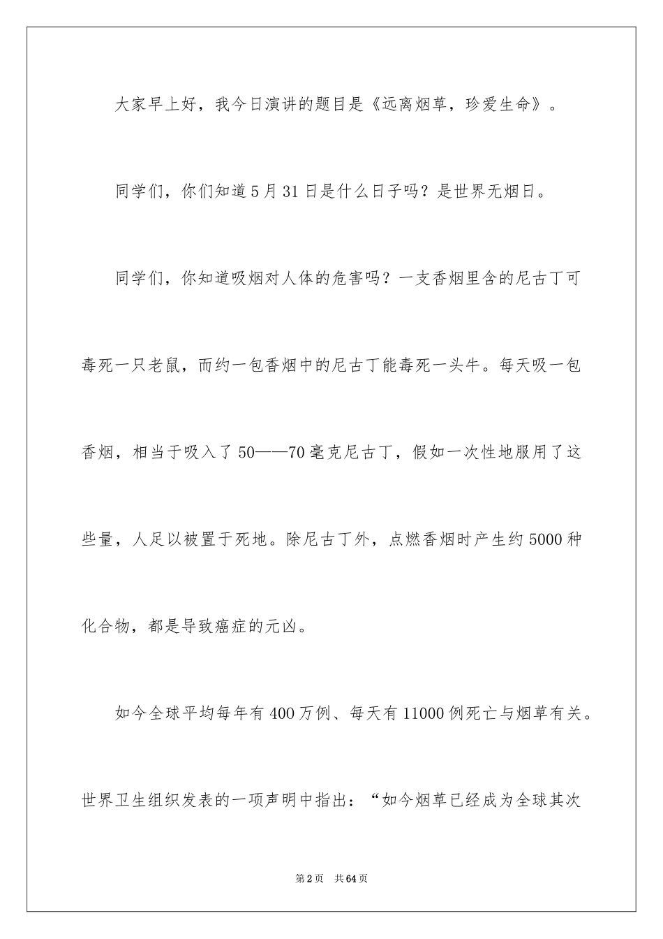 2024世界无烟日演讲稿_7_第2页