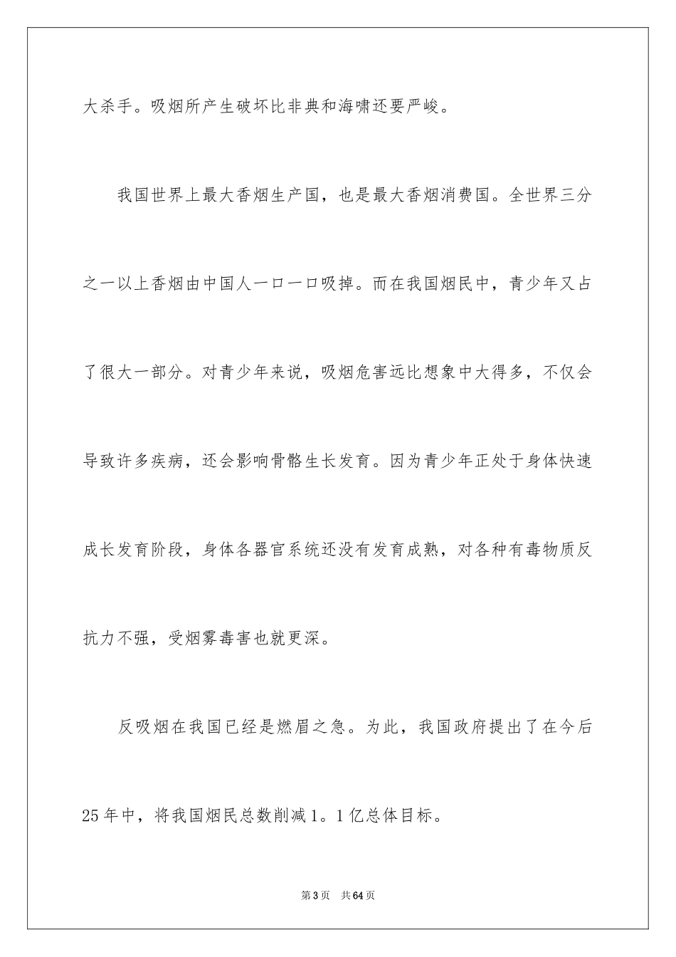 2024世界无烟日演讲稿_7_第3页