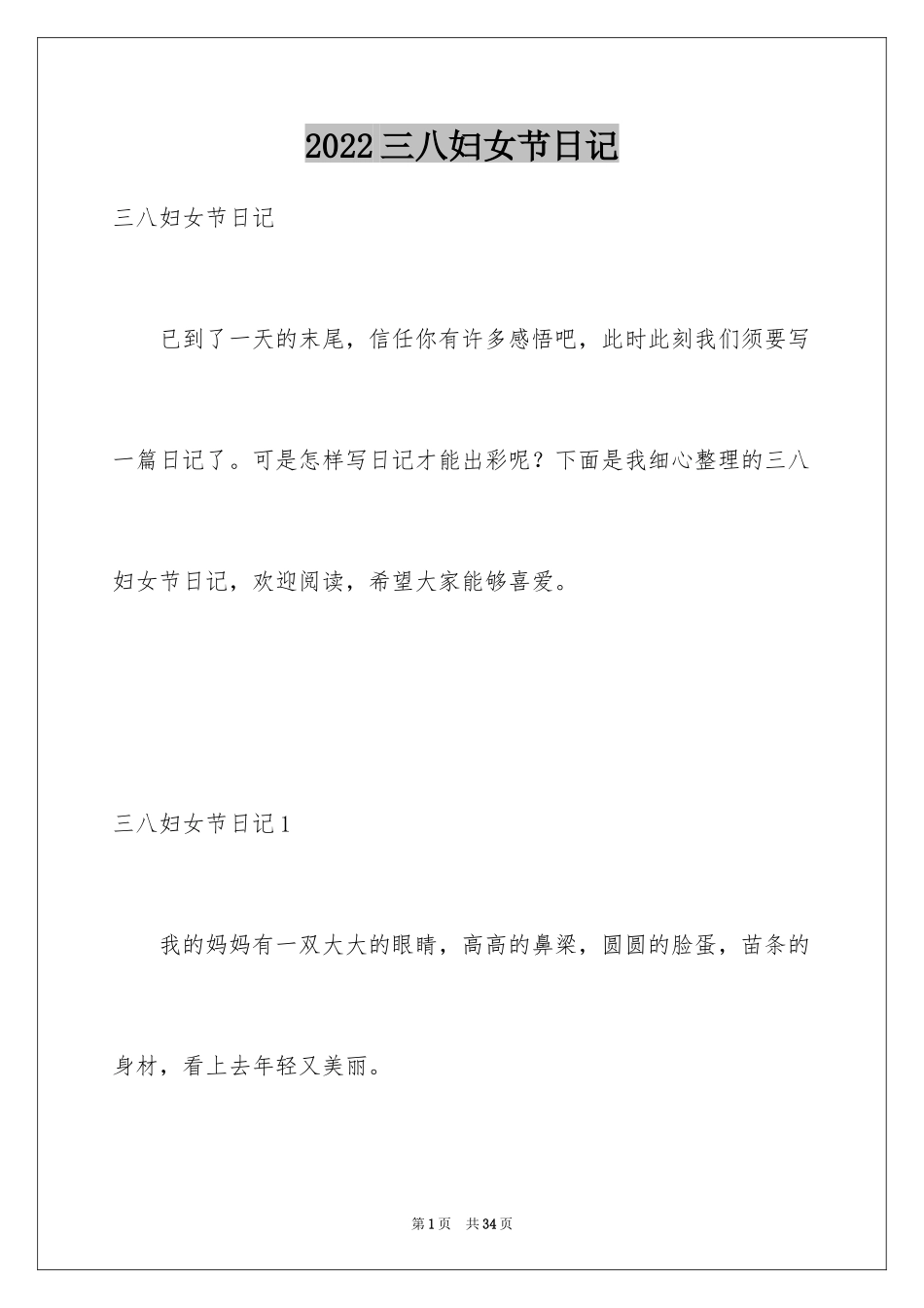 2024三八妇女节日记_29_第1页