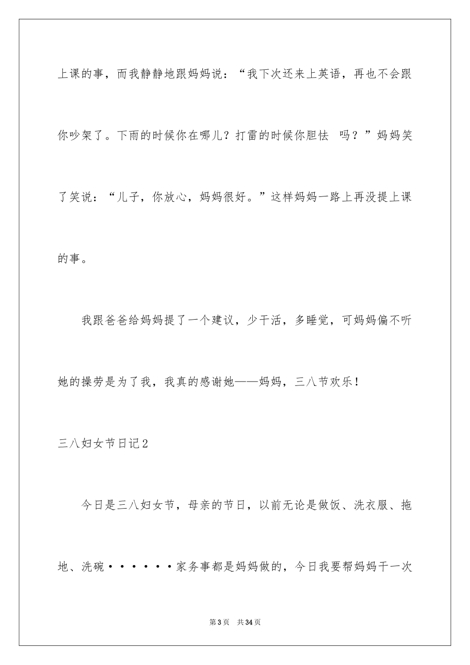 2024三八妇女节日记_29_第3页