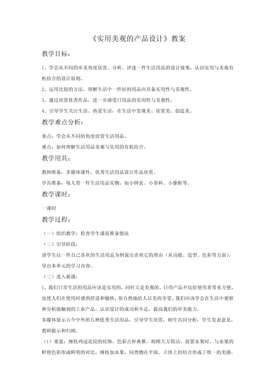 赣美版美术六年级上册《实用美观的产品设计》教案_第1页