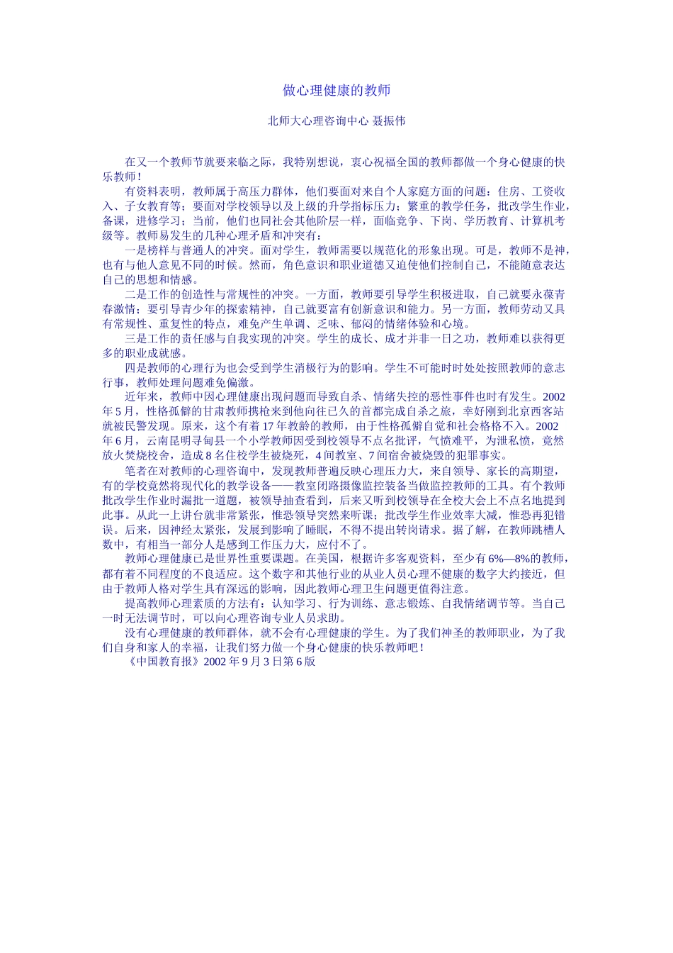 做心理健康的教师_第1页