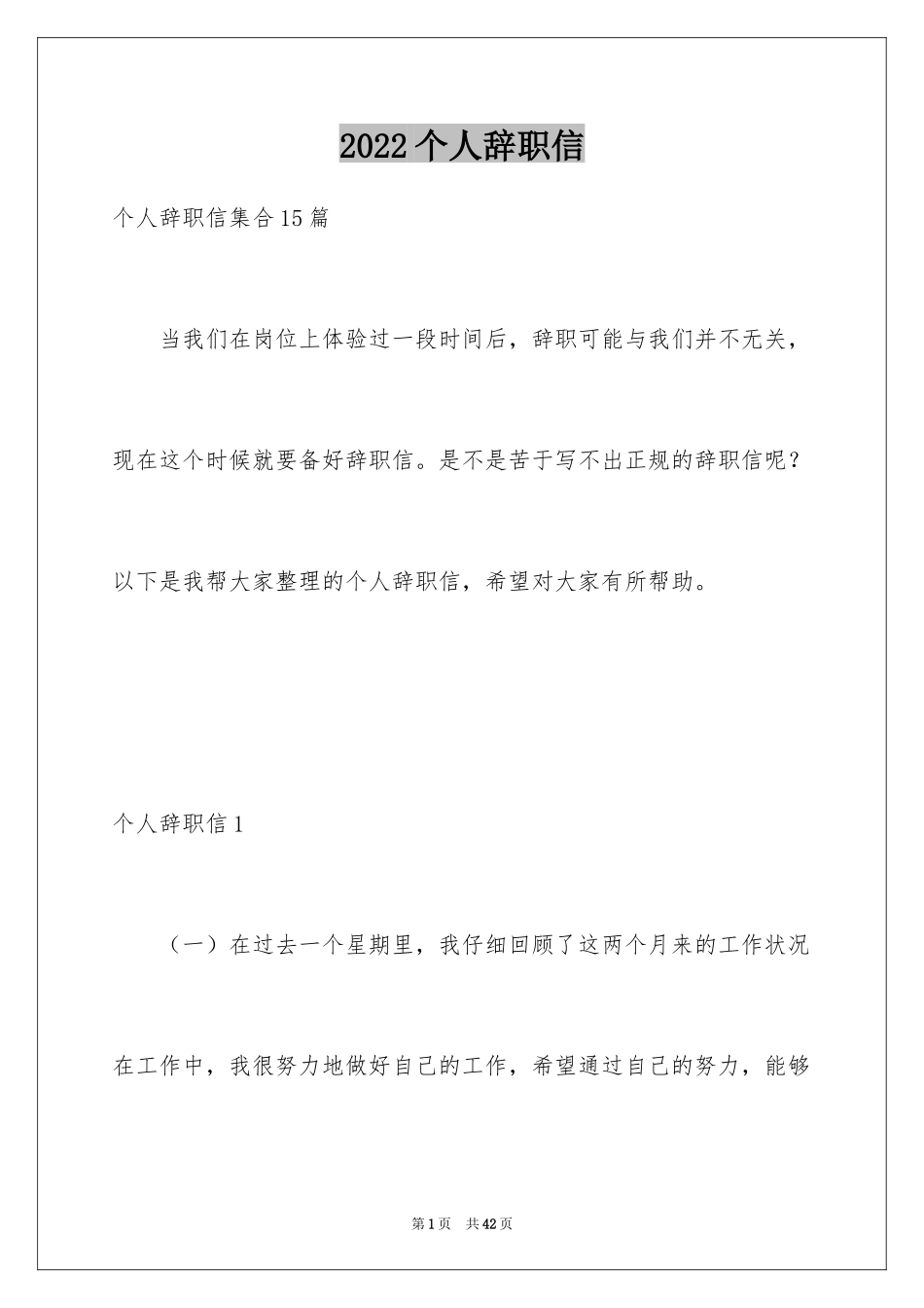 2024个人辞职信_4_第1页