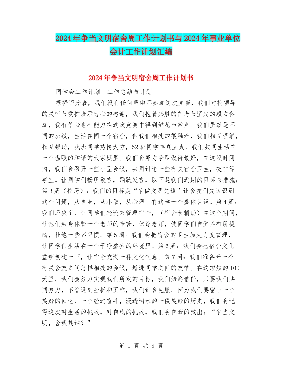 2024年争当文明宿舍周工作计划书与2024年事业单位会计工作计划汇编_第1页