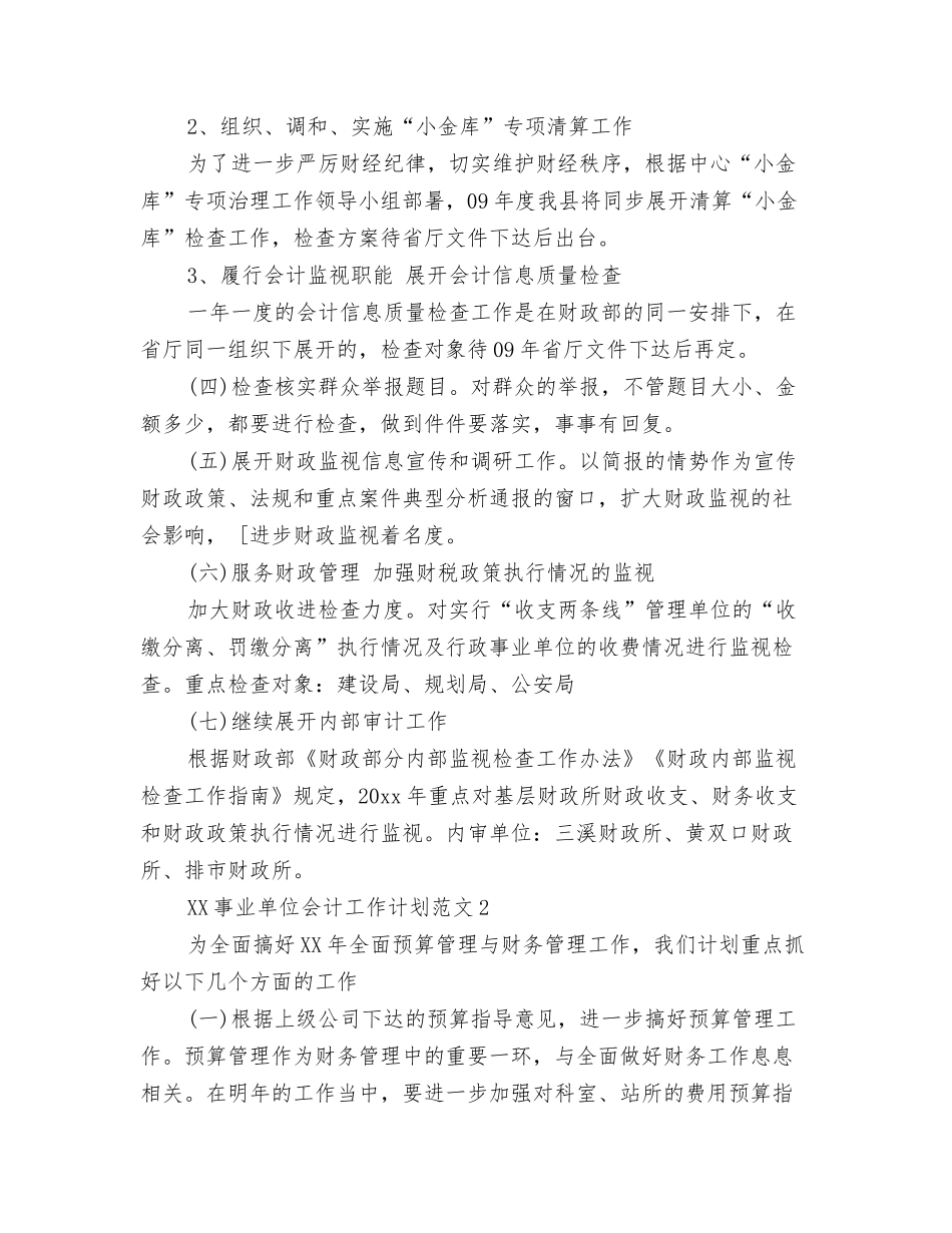 2024年争当文明宿舍周工作计划书与2024年事业单位会计工作计划汇编_第3页