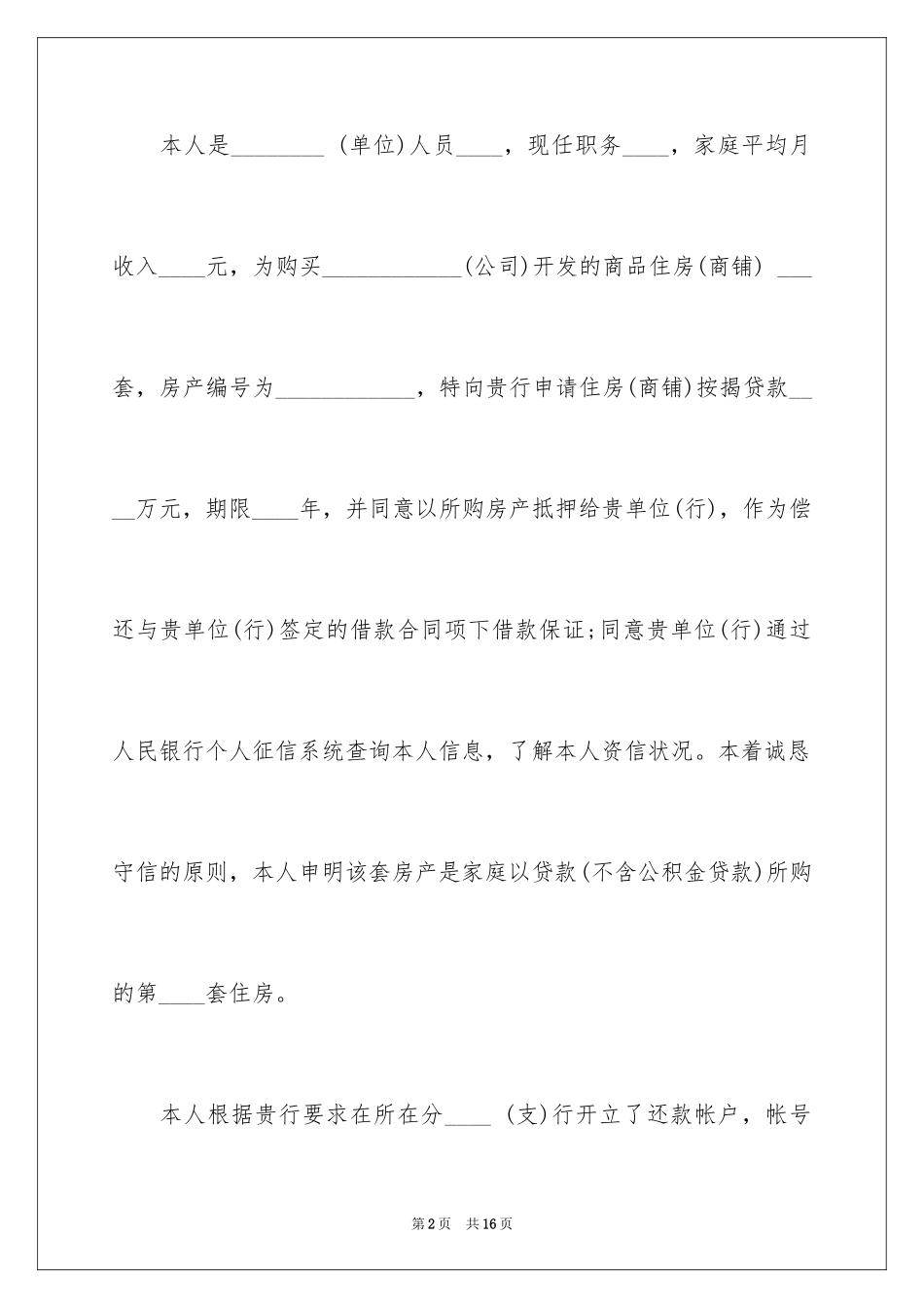 2024个人贷款申请书_38_第2页