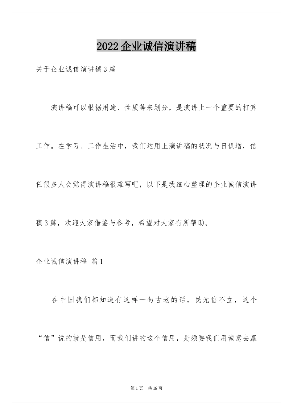 2024企业诚信演讲稿_11_第1页