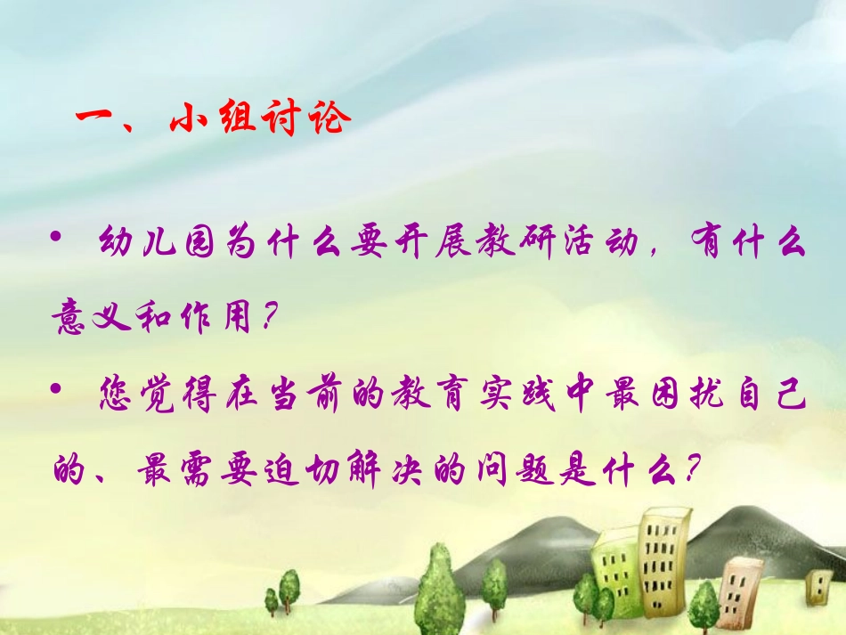如何开展教研活动_第2页