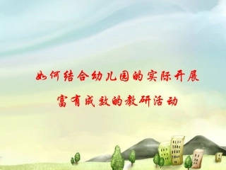 如何开展教研活动