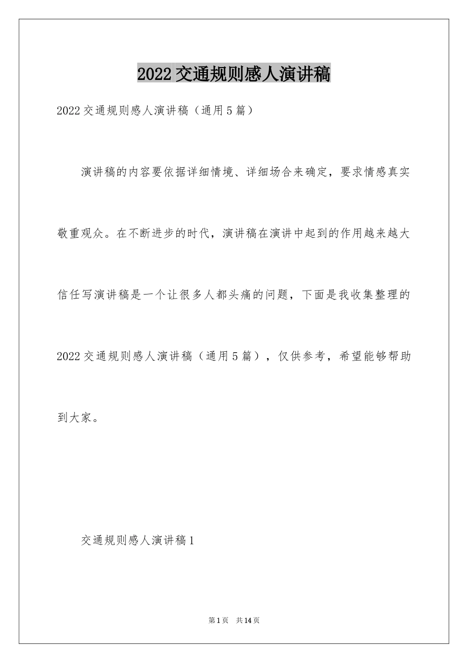2024交通规则感人演讲稿_1_第1页