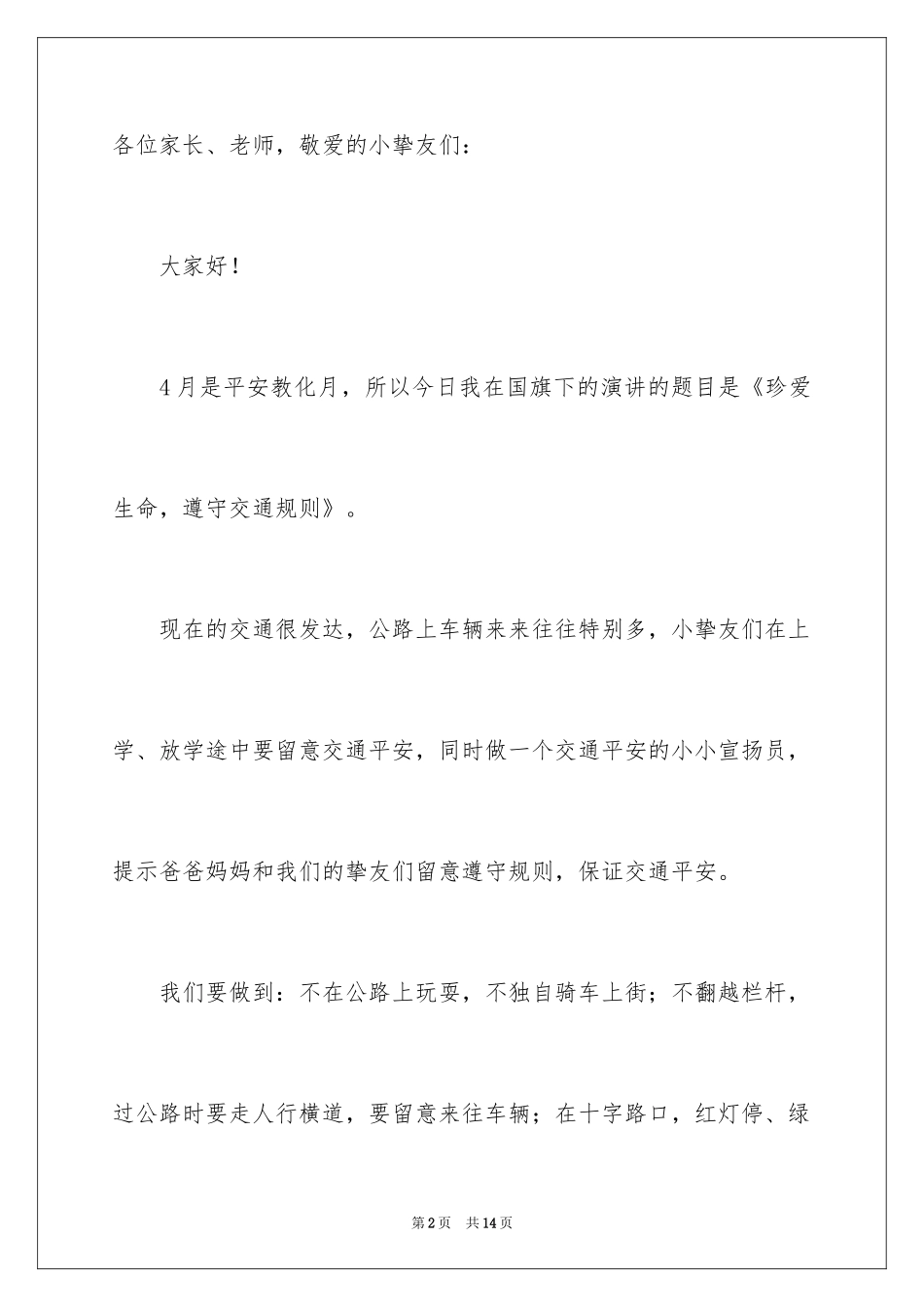 2024交通规则感人演讲稿_1_第2页
