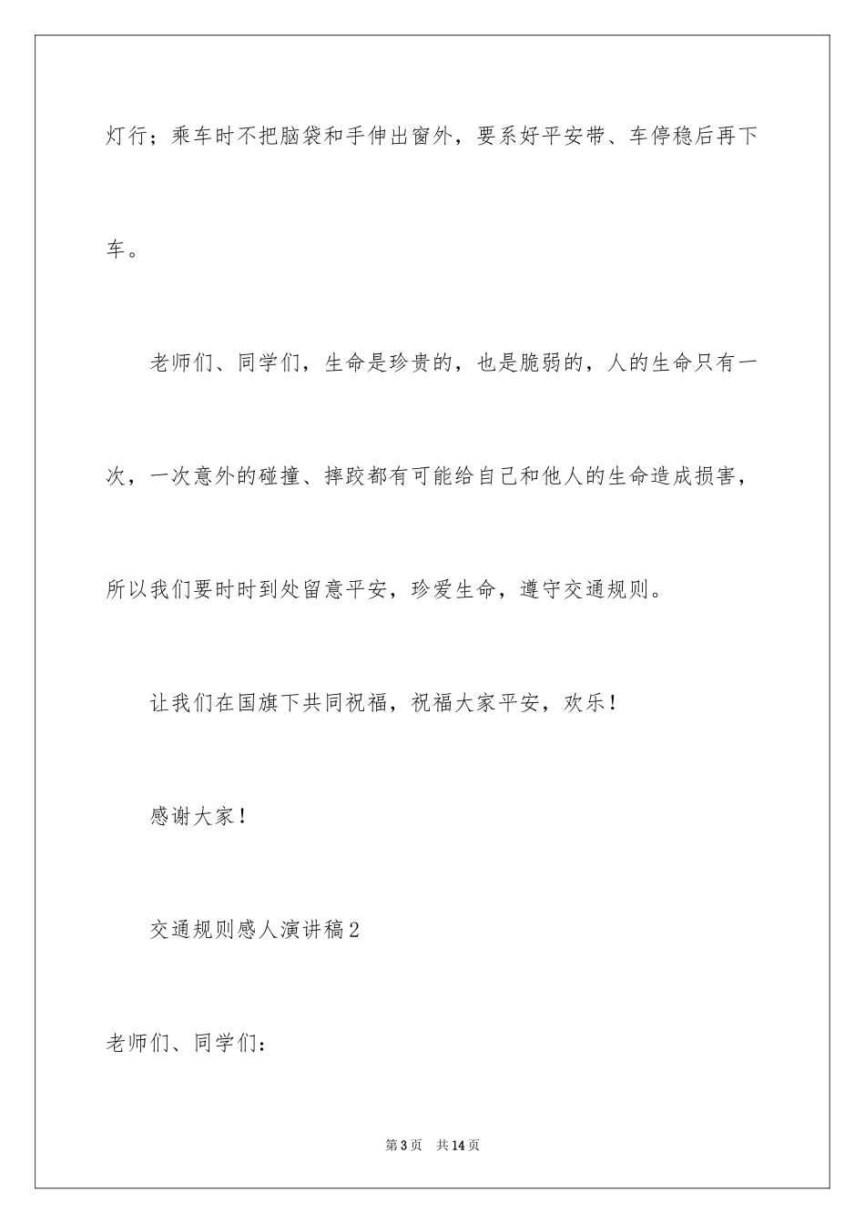 2024交通规则感人演讲稿_1_第3页