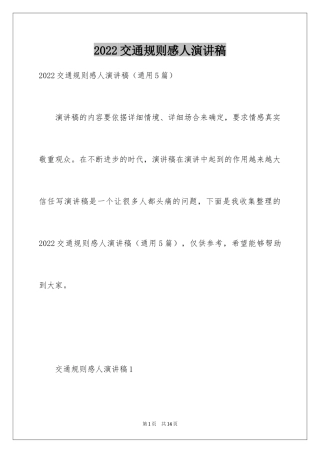 2024交通规则感人演讲稿_1