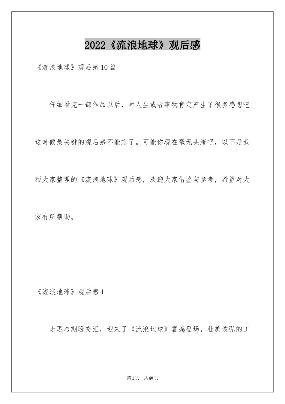 2024《流浪地球》观后感_16_第1页