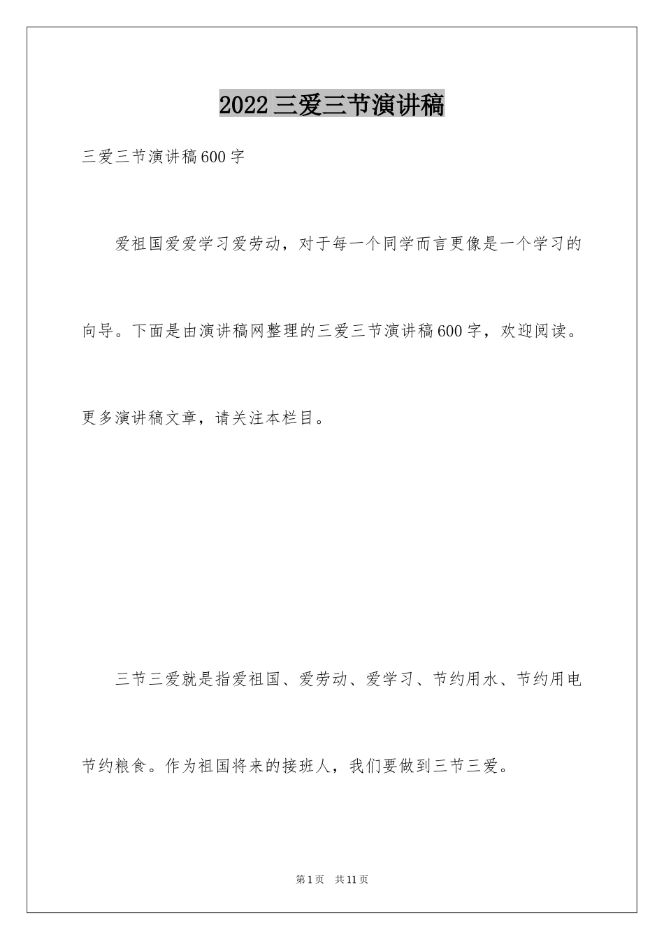 2024三爱三节演讲稿_1_第1页