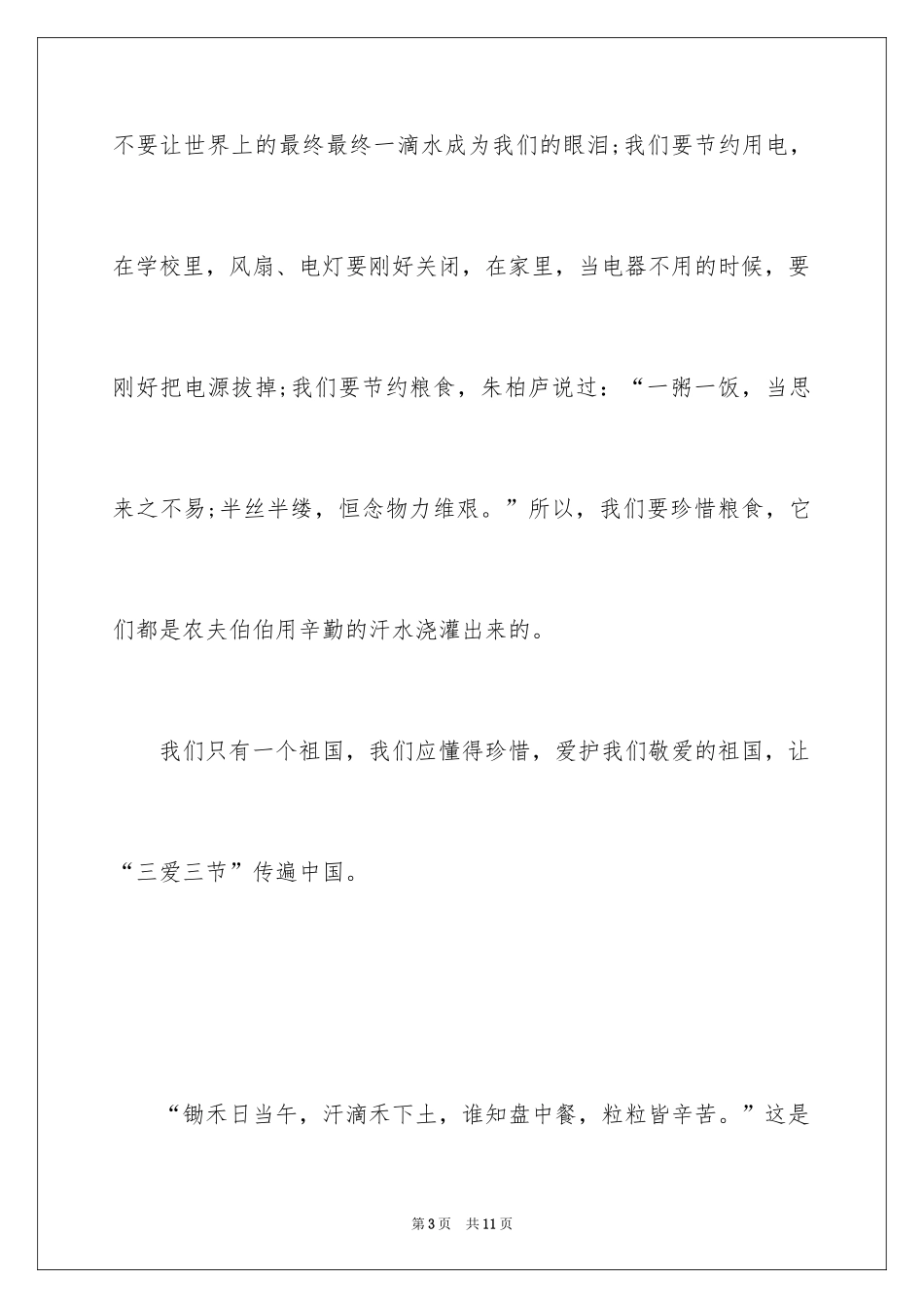 2024三爱三节演讲稿_1_第3页
