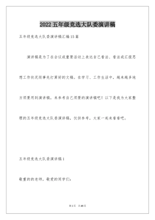 2024五年级竞选大队委演讲稿_14