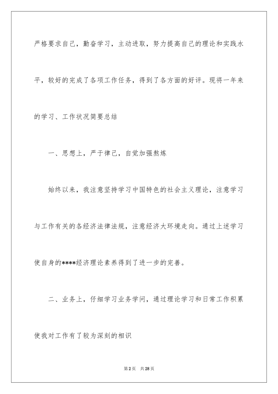 2024个人工作情况述职报告_1_第2页