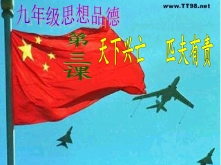 第三课天下兴亡匹夫有责