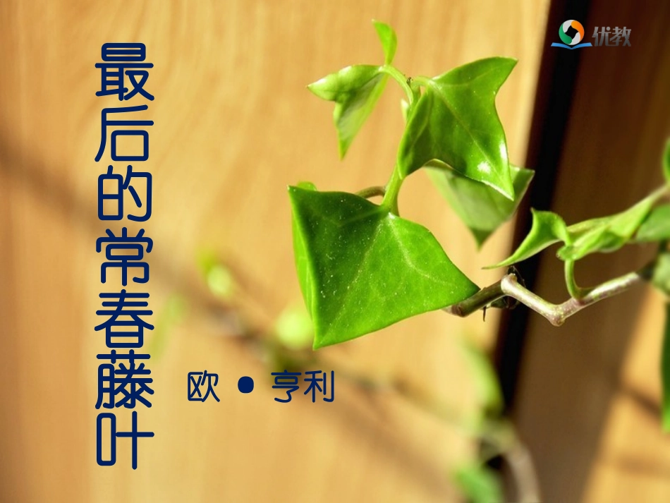 《最后的常春藤叶》优教课件（第二课时）_第1页