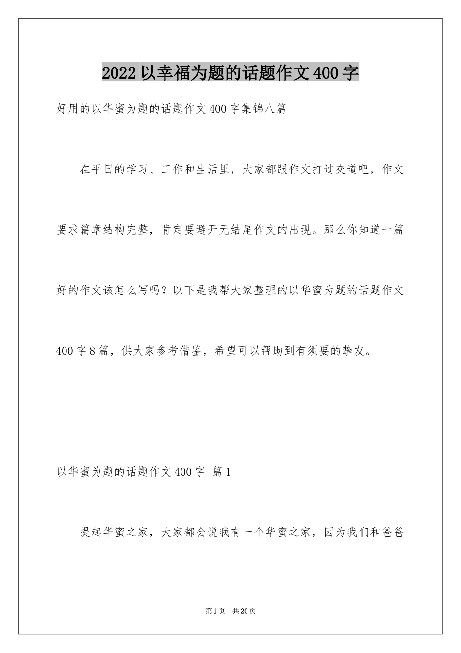 2024以幸福为题的话题作文400字_22_第1页