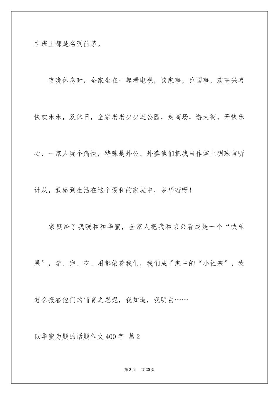 2024以幸福为题的话题作文400字_22_第3页
